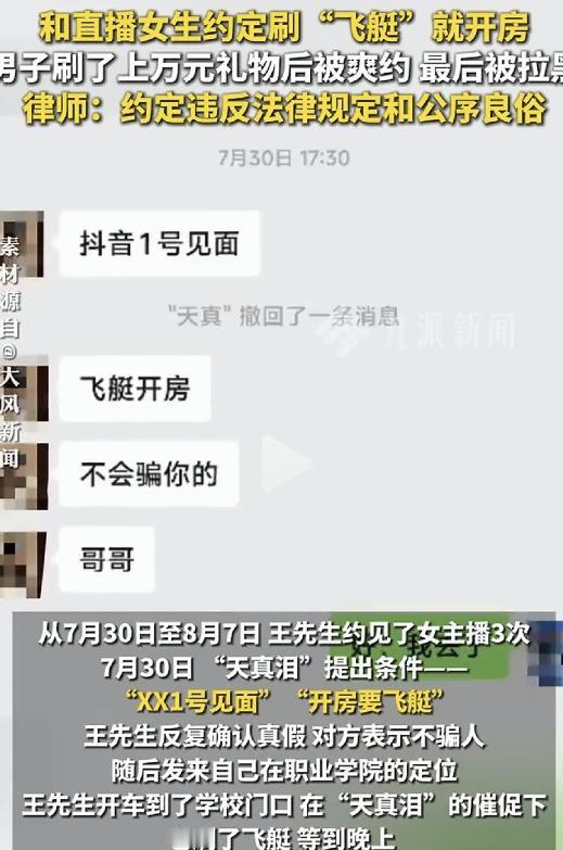 刷飞艇就开房！ 山东潍坊，王先生被一名自称职业学院学生的女主播“天真泪”以“刷飞