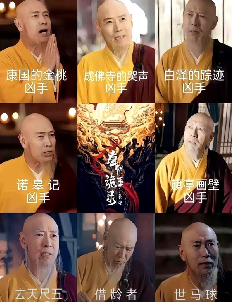 《唐朝诡事录3》刚播完，弹幕里全在催方丈“快变坏”。三年里他年年被当成凶手，年年