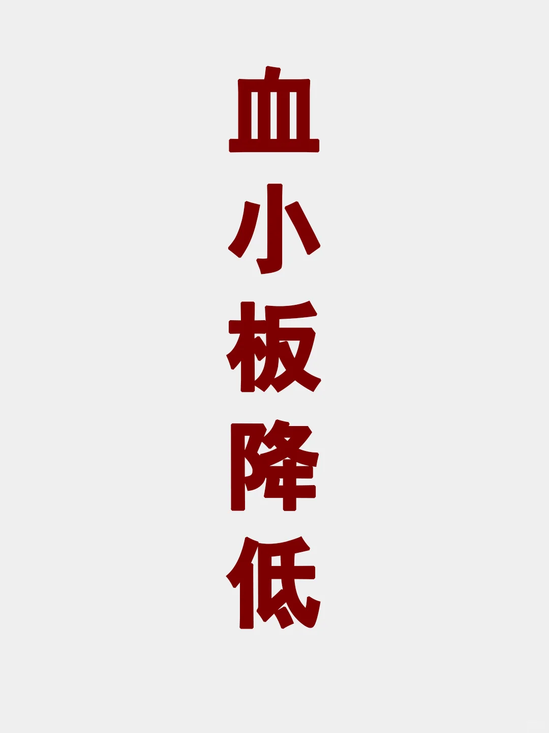 血小板降低如此危险，肝病朋友要警惕肝硬化