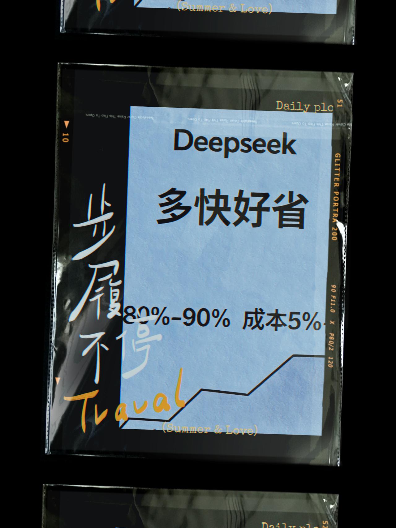 Deepseek战略方针之一就是"多快好省"，而且节奏感超好。
Deepseek
