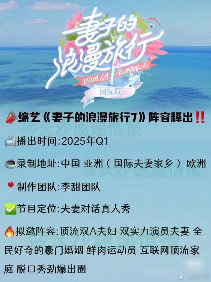 《妻子的浪漫旅行》国际季，嘉宾阵容盲猜：韩庚夫妇，孙杨夫妇，张踩铃夫妇，戚薇李承