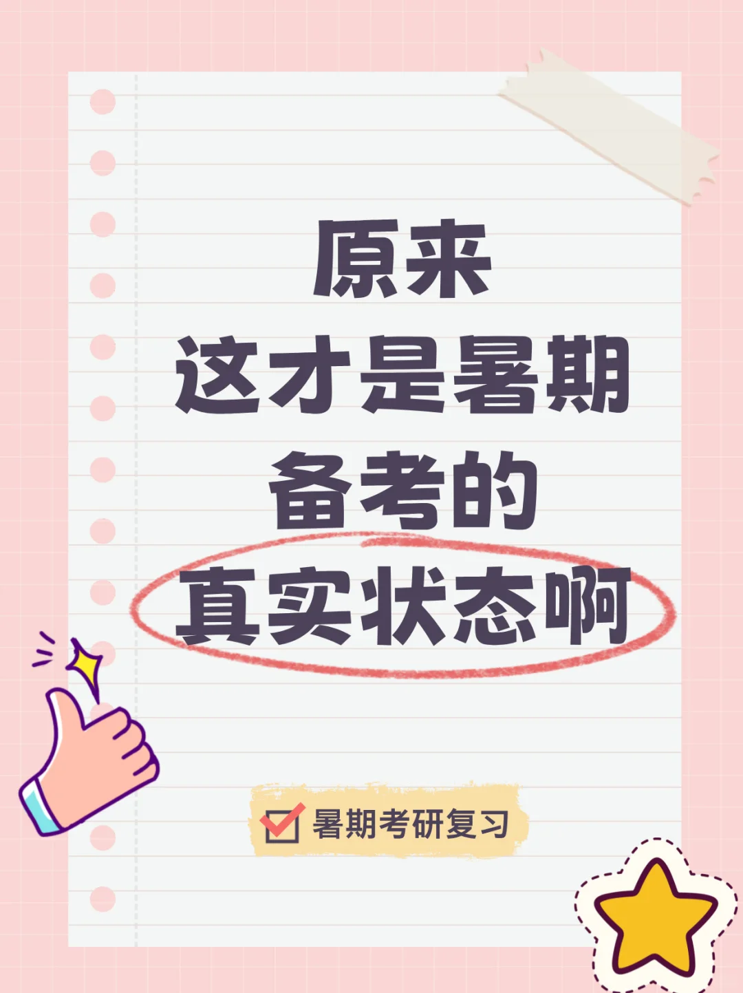 暑期来临，考研的差距就开始拉开了