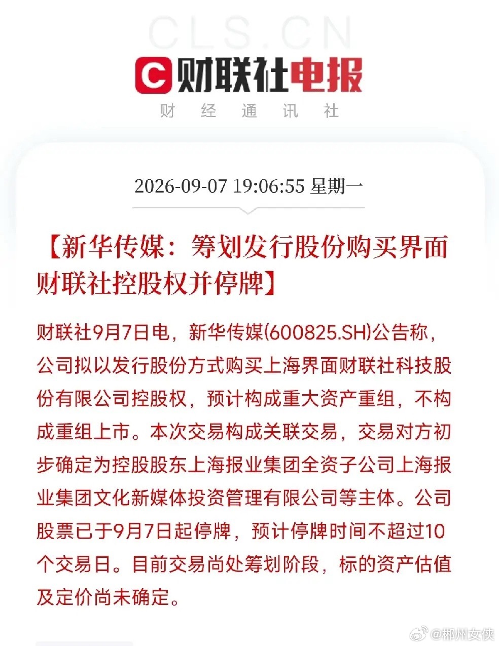 周一晚上，两条重组的消息连着来，很多人还没从周末的3600亿金融注资里缓过神先说