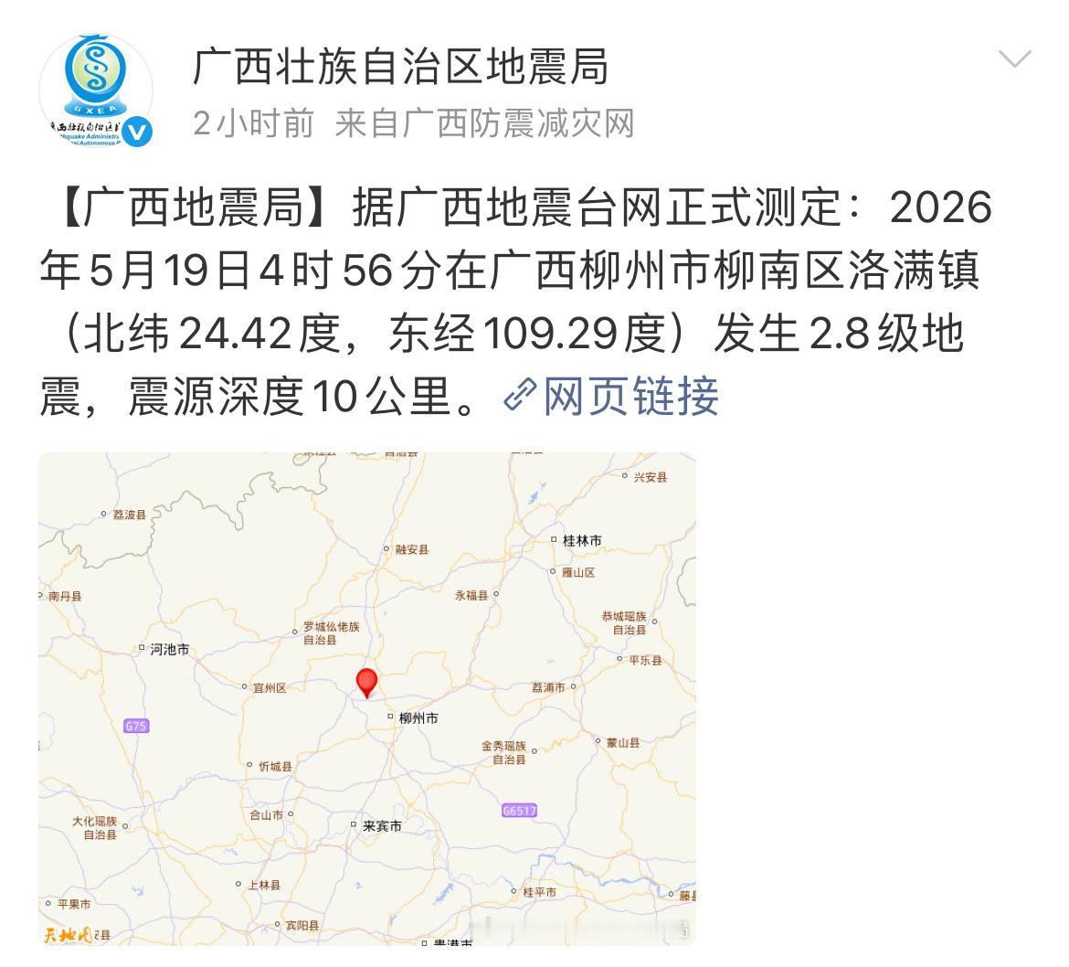 柳州柳南区地震柳州柳南区发生2.8级地震 据广西地震台网正式测定：2026年5月