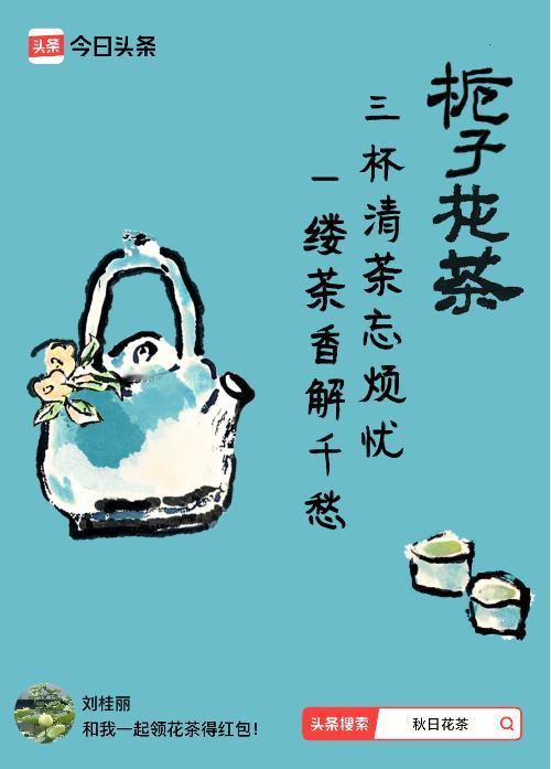 秋日领花茶我领到了秋日限定花茶：三杯清茶忘烦忧，一缕茶香解千愁，戳这里👉快来领