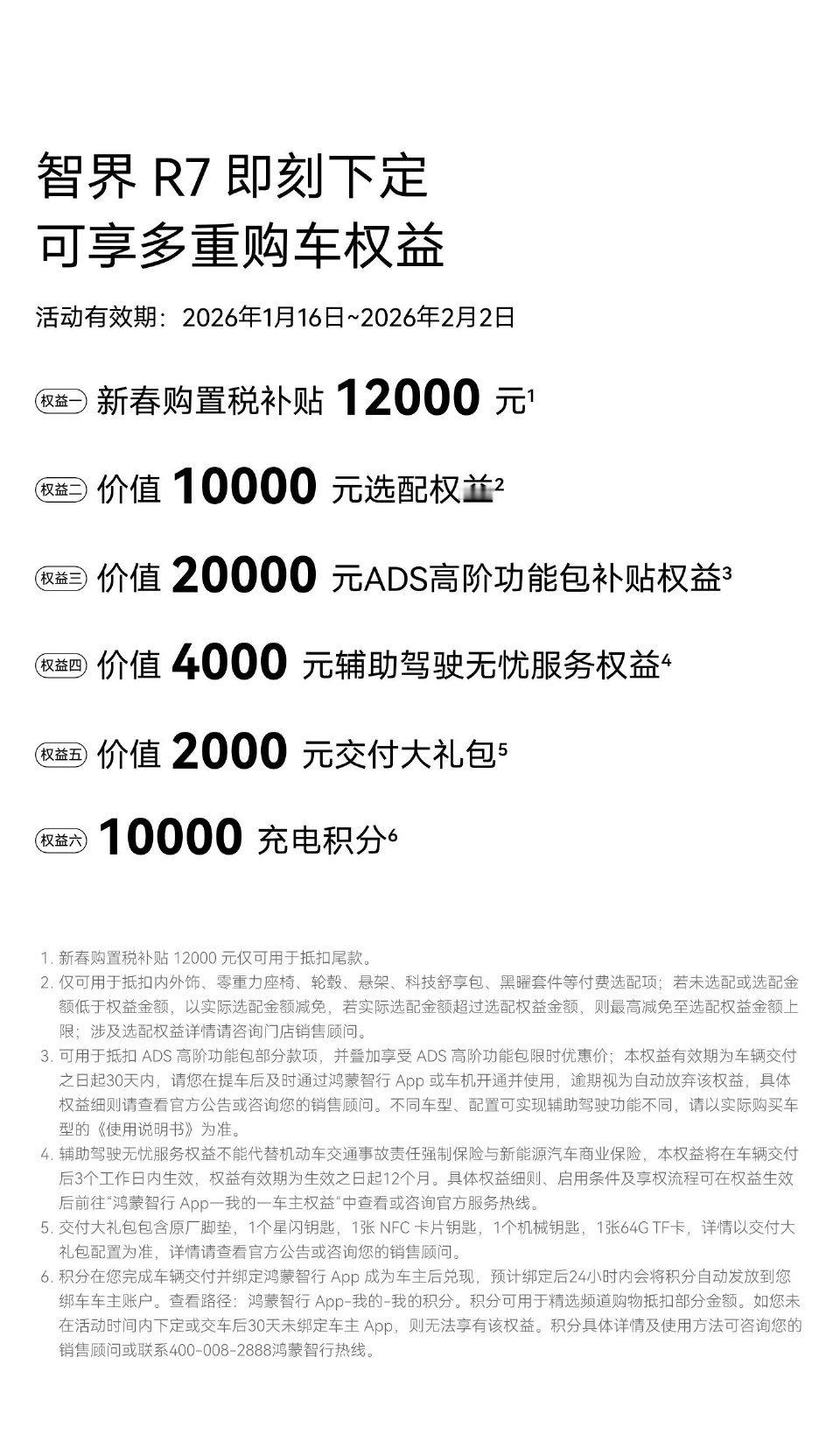 智界汽车新春购车权益加码家人们谁懂啊！智界汽车新春这波操作太圈粉了！1月16日到