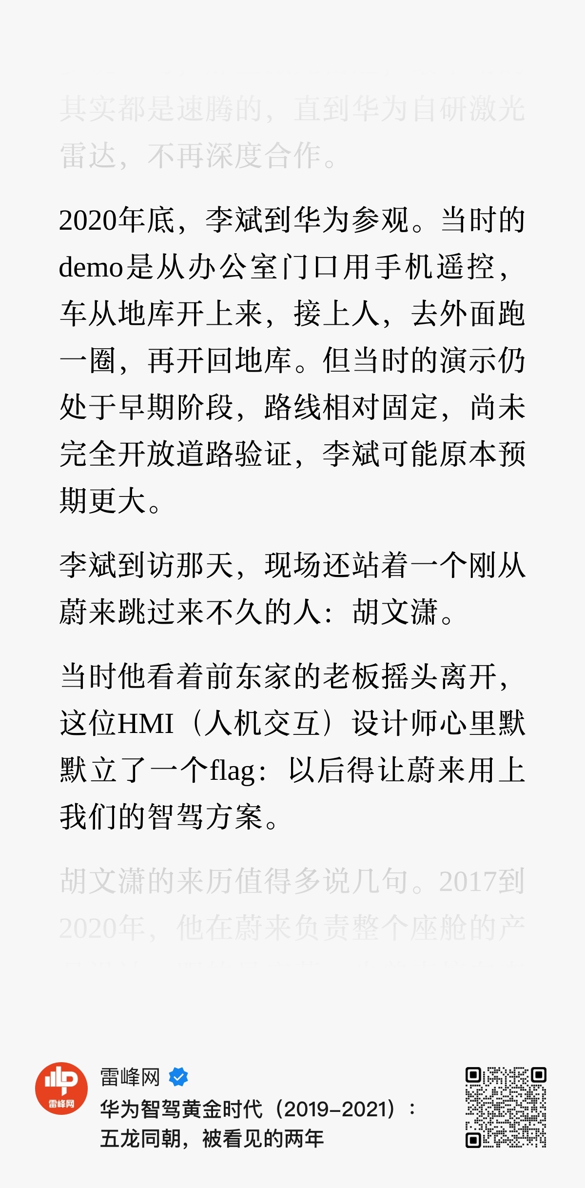 雷峰网的这篇华为ADS“野史”，没想到会有蔚来的影子，先不说里面有多少事实真相还