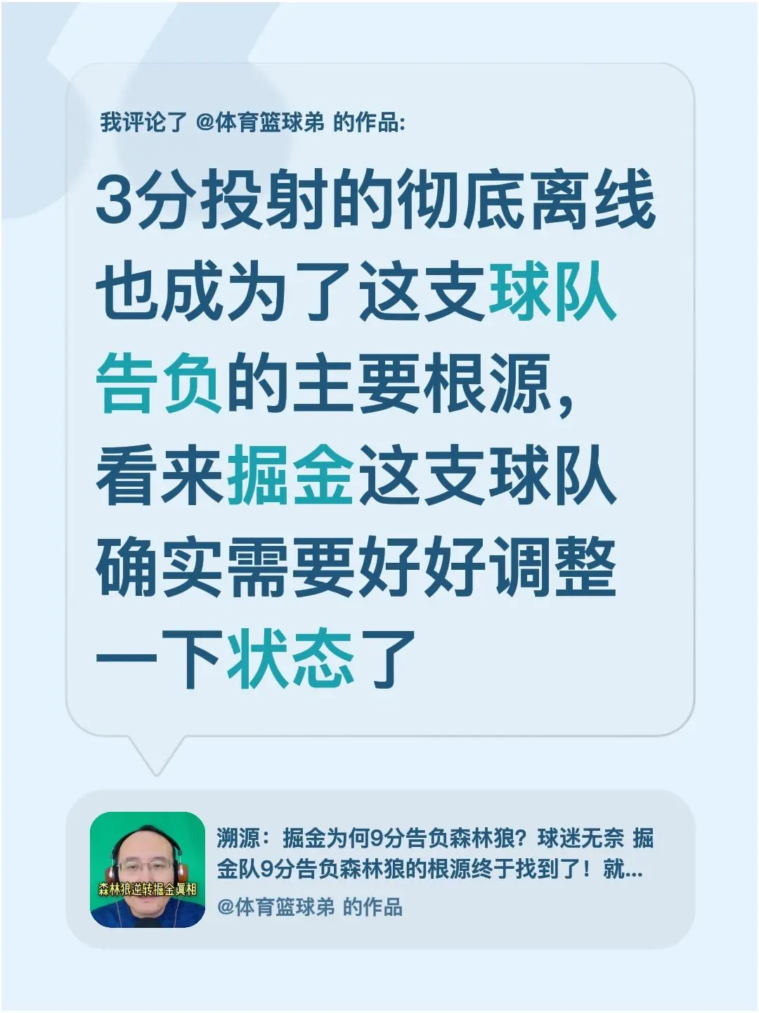 我评论了 的作品： 3分投射的彻底离线也成为了这支球队告负的主要根源...