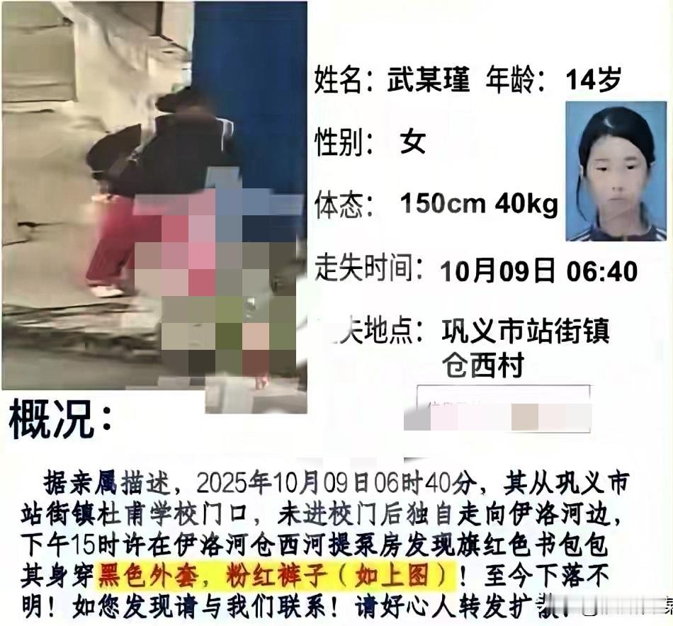 巩义14岁女孩上学路上失联14天，路人在河堤泵房发现书包，家属称失联前与家人说说