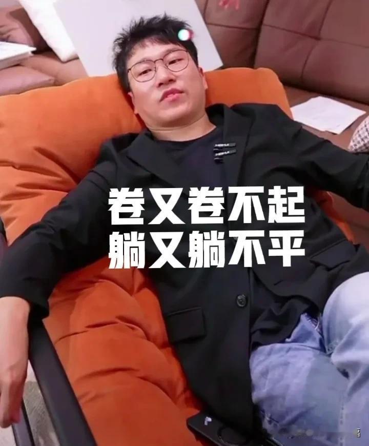 卷也卷不起，躺又躺不平，石明安于现状了[我想静静]这是哪位同事曝光的？这样不好吧
