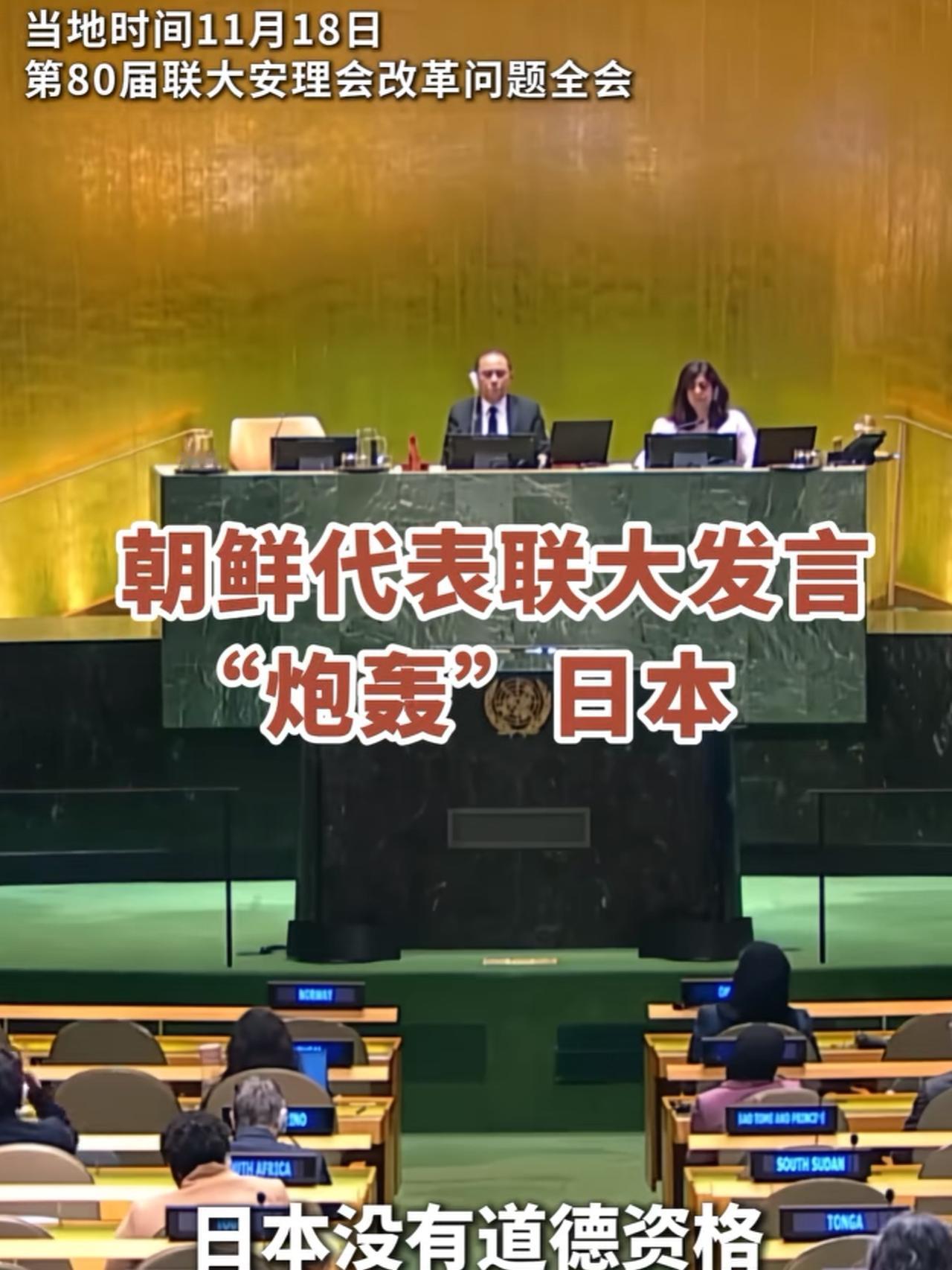 朝鲜驻联合国代表在联大发言时火力全开！炮轰日本，日本入常梦被狠狠泼冷水！

这话