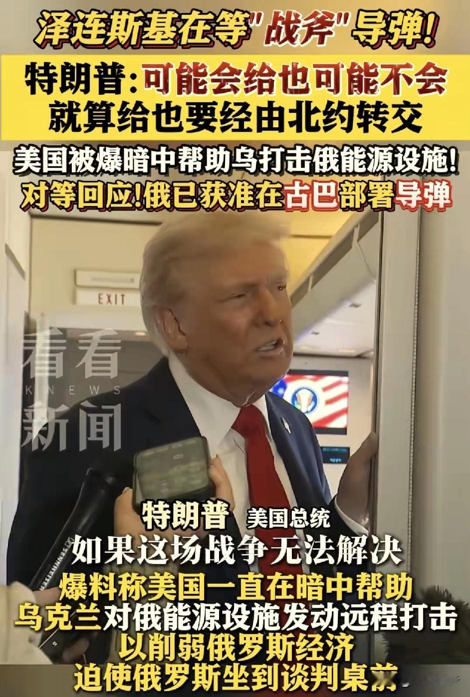 最新消息！
第二次“古巴导弹危机”会上演了。
根据媒体报道称，乌克兰总统泽连斯基