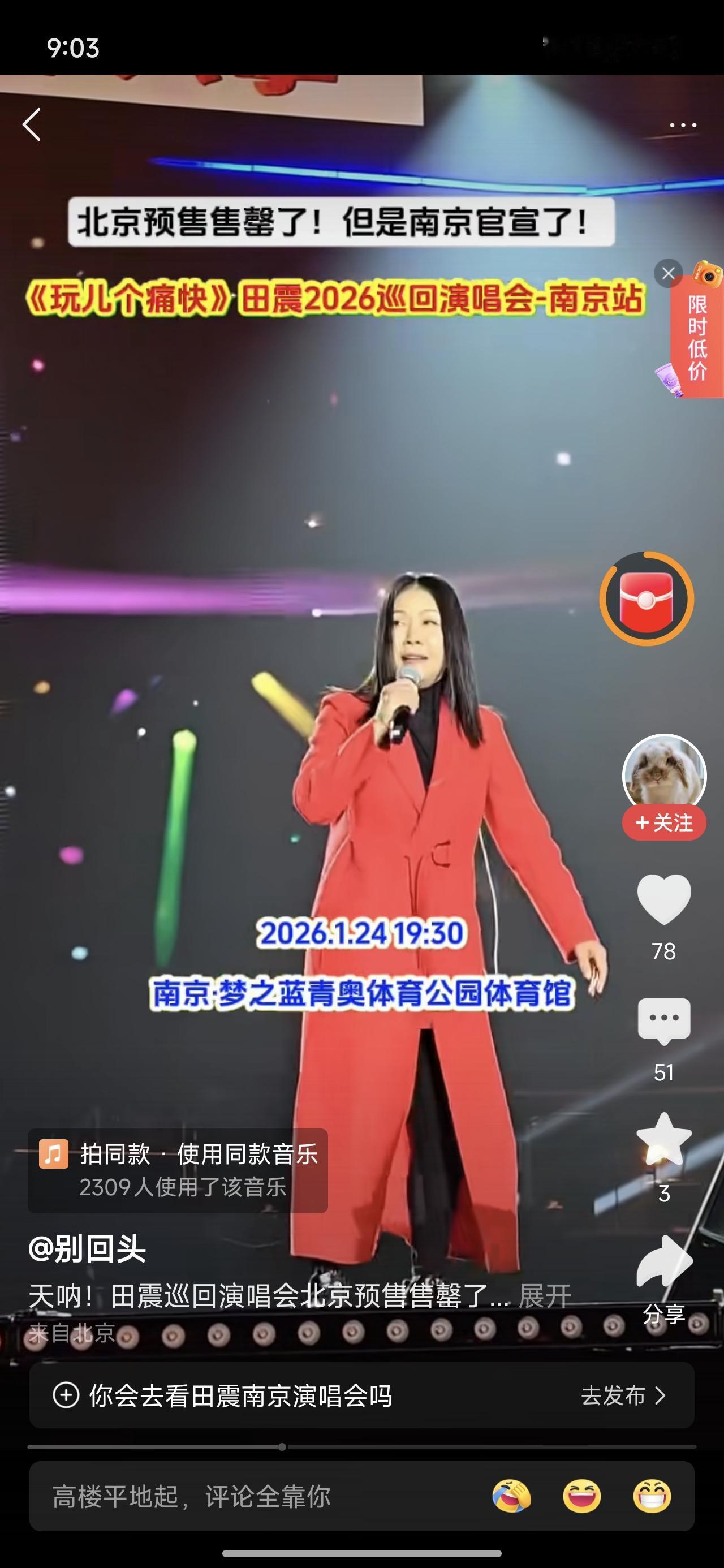 不是说没人看吗？怎么还是售罄了？田震的明年一月的演唱会，在南京体育馆演出。

真