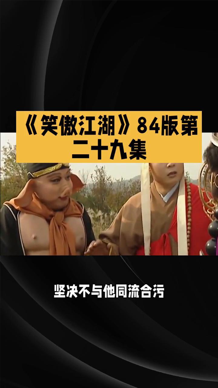 《笑傲江湖》84版第二十九集：真相渐明，危机四伏。
在84版《笑傲江湖》第二十九