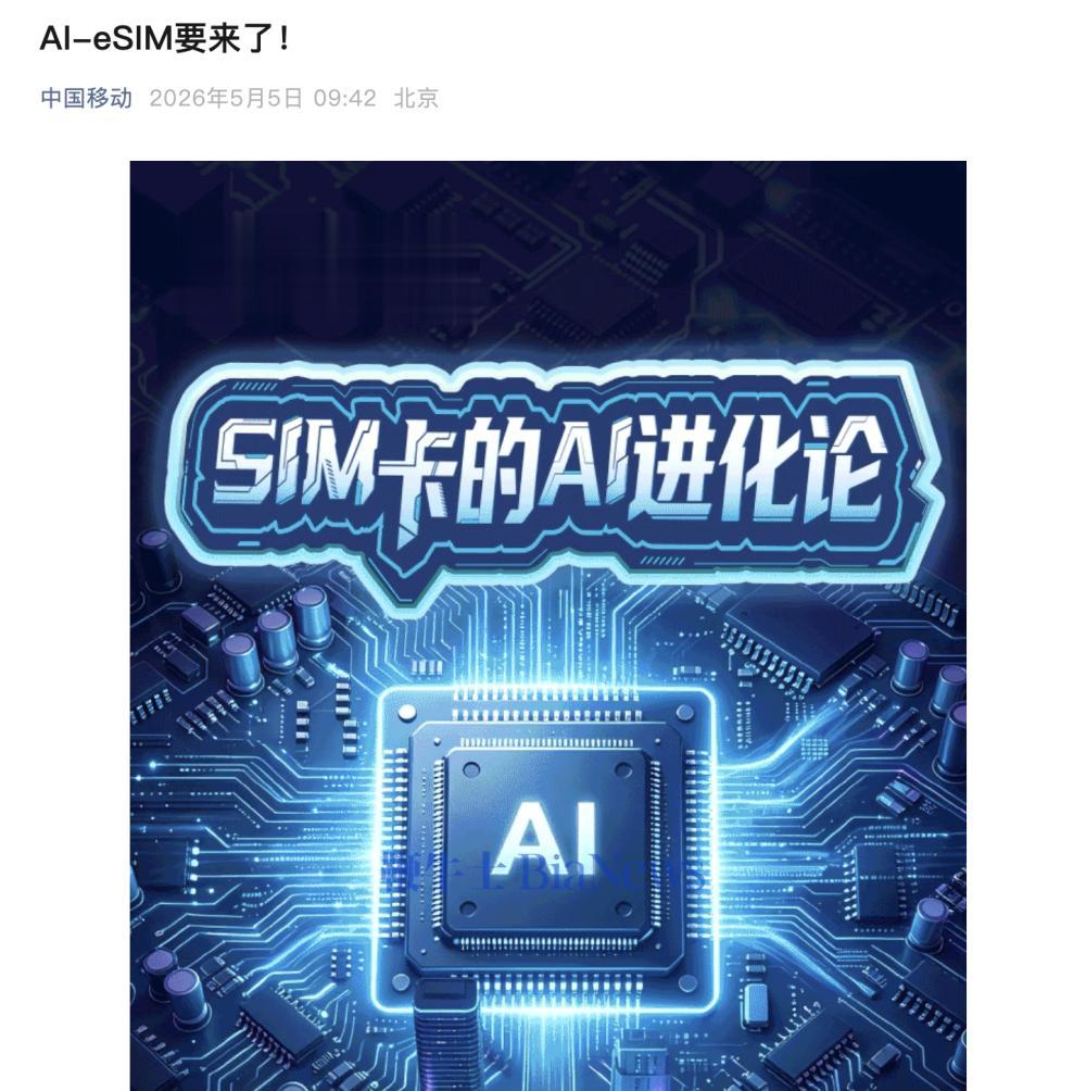 中国移动将推出AI-eSIM产品