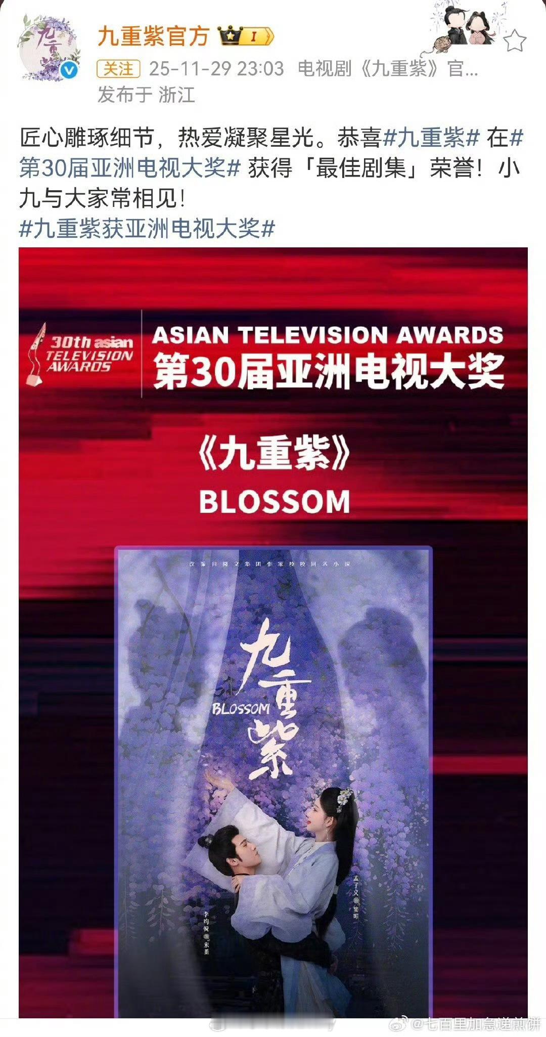 孟子义李昀锐的《九重紫》获得亚洲电视大奖最佳剧集奖项，这个后续红利是真的长 