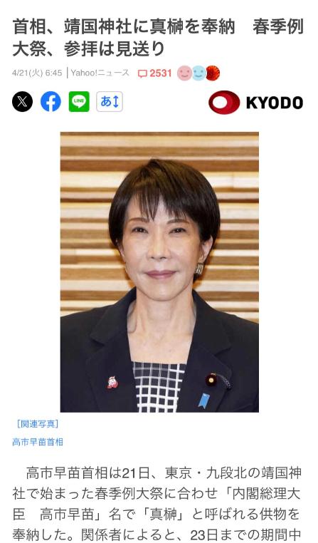 高市早苗终究还是没踏足靖国神社，却和她骂过的前几任日本首相一样，乖乖献上了祭品。