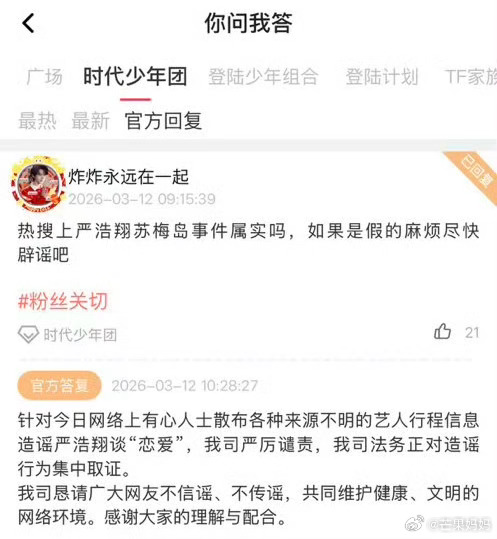 时代峰峻已回应否认严浩翔恋爱传闻，称网传艺人行程信息为有心人士造谣，公司将严厉谴