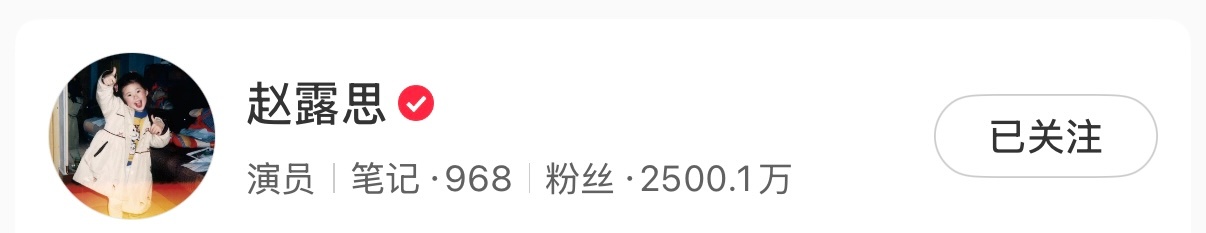 恭喜家露📕粉丝数突破2500w，这几天又猛猛涨粉了！！ 