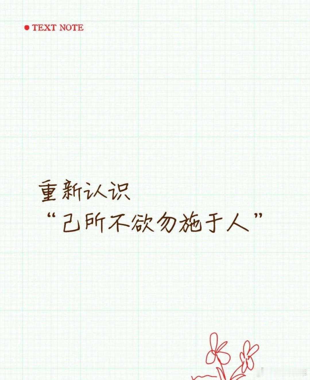 性格软才是最大的bug大部分接受的教育都是“己所不欲，勿施于人。”这句话对吗？我
