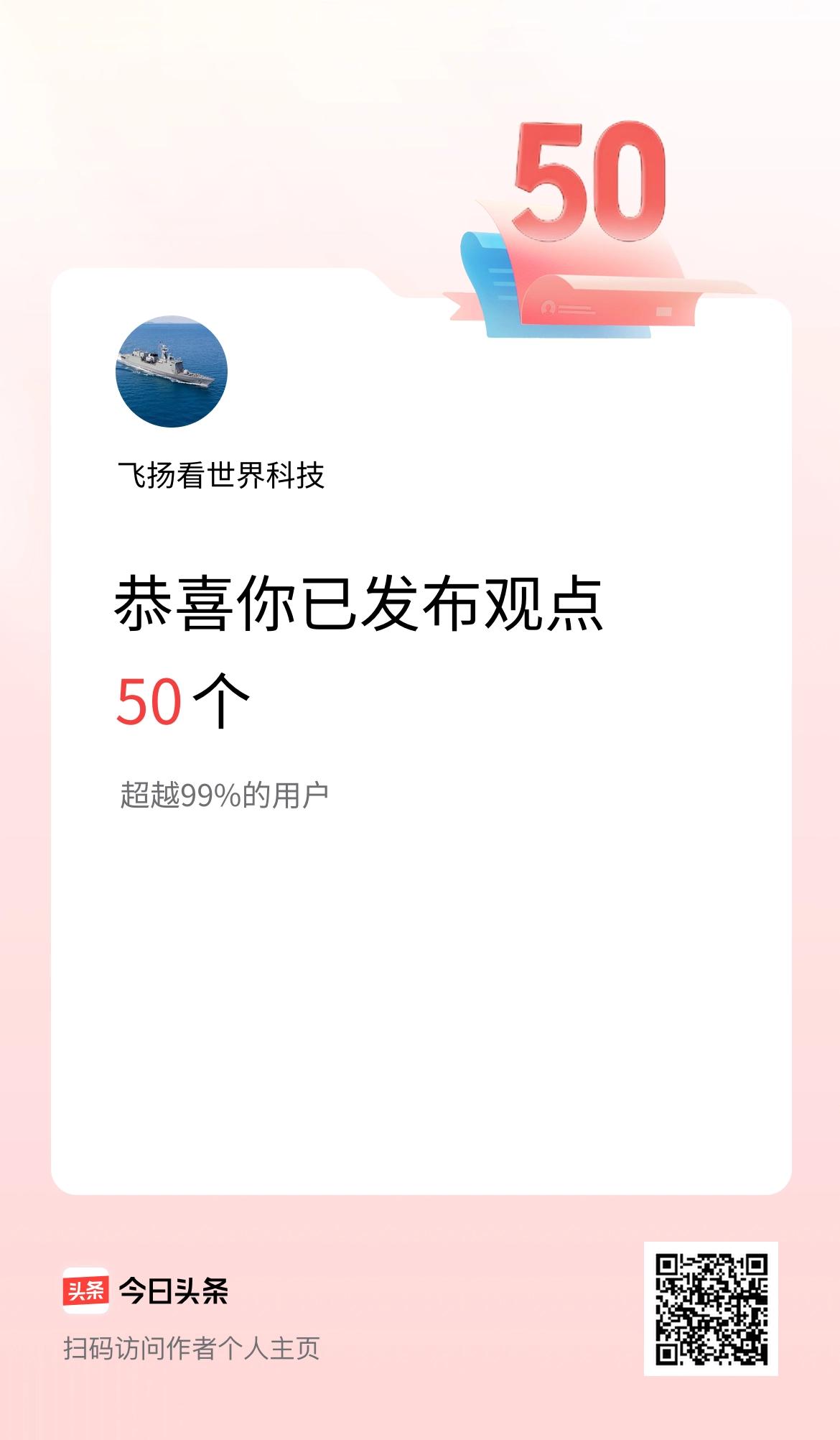 我在头条累计投稿观点50个