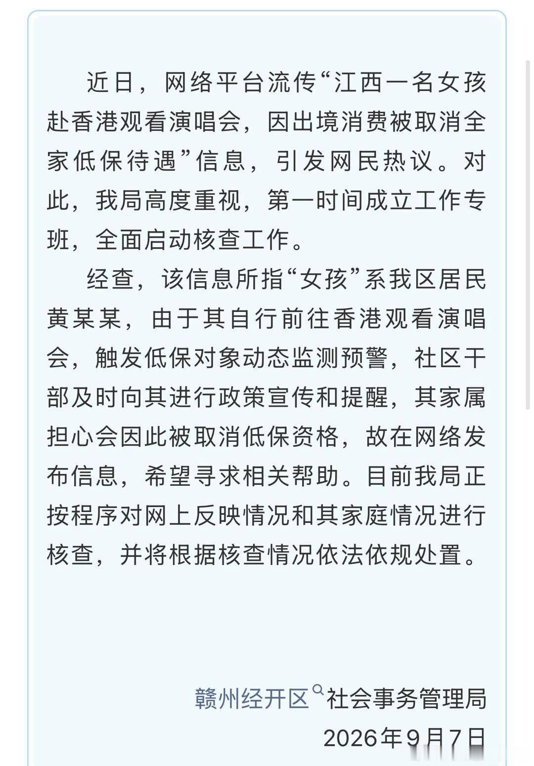 官方通报“女孩赴港看演唱会被取消低保”：家属担心发帖求助------9月7日，赣