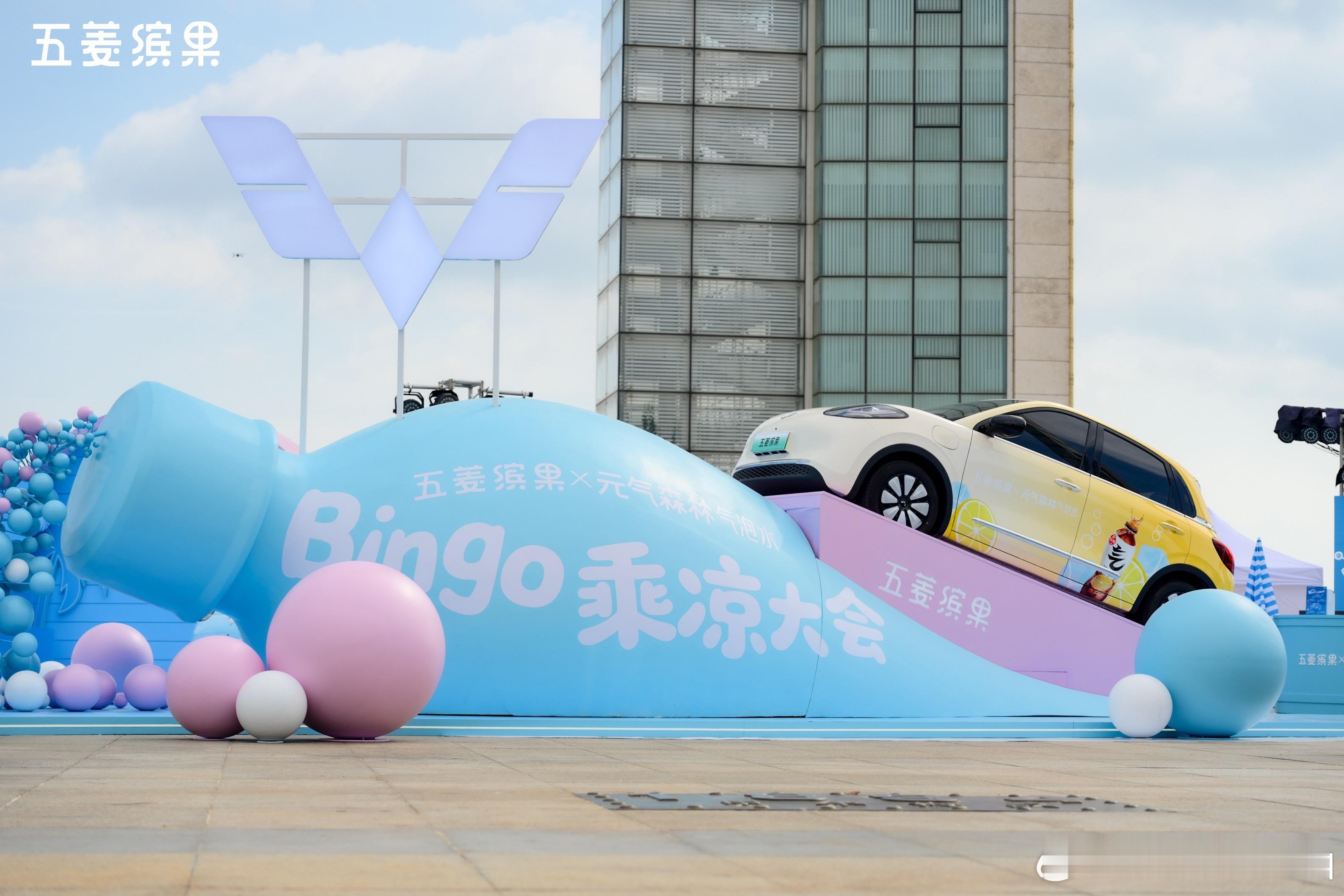 五菱缤果携手元气森林打造“Bingo乘凉大会”，开启清爽活力之旅！25款五菱缤果