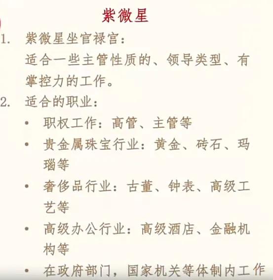 紫微斗数紫微星在官禄宫，适合一些主管性质，领导类型，有掌控力的工作。就算不是领导