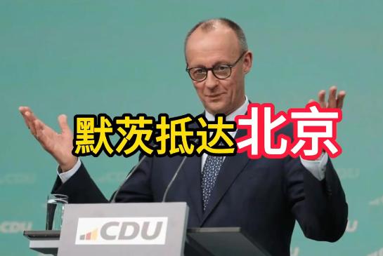 现在可以下结论了，德国总理默茨的访华之旅已经成功了，因为德国在中国身上拿到了他们