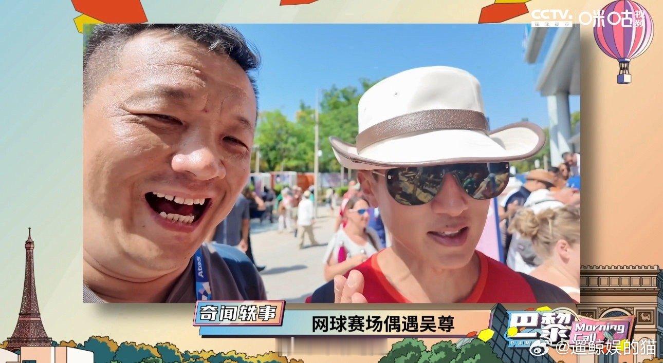 #网球赛场偶遇吴尊# 在网球赛场偶遇到了吴尊，他可是纳达尔的超级粉丝哦！吴尊直言