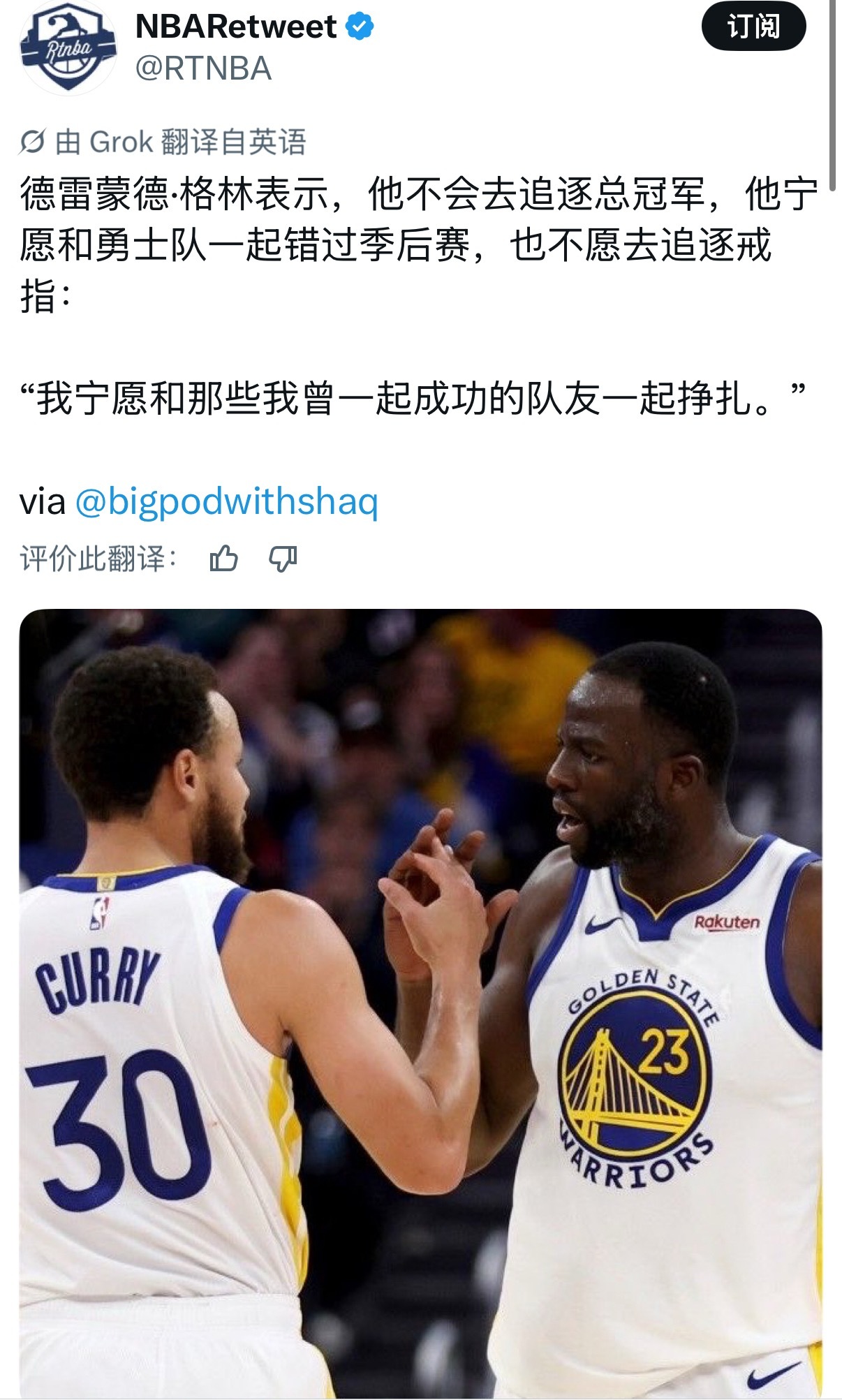 追梦说不会为了冠军离开库里 