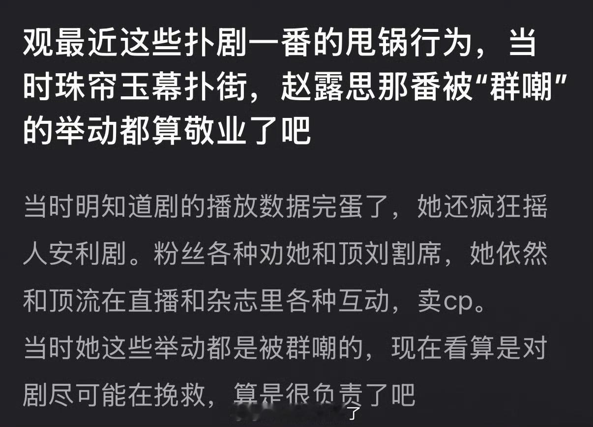 观最近这些扑剧一番的甩锅行为，珠帘玉幕扑街时赵露思那番被“群嘲”的举动都算敬业了