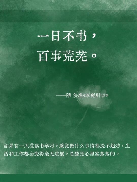 一日不书，百事荒芜。 ​​​