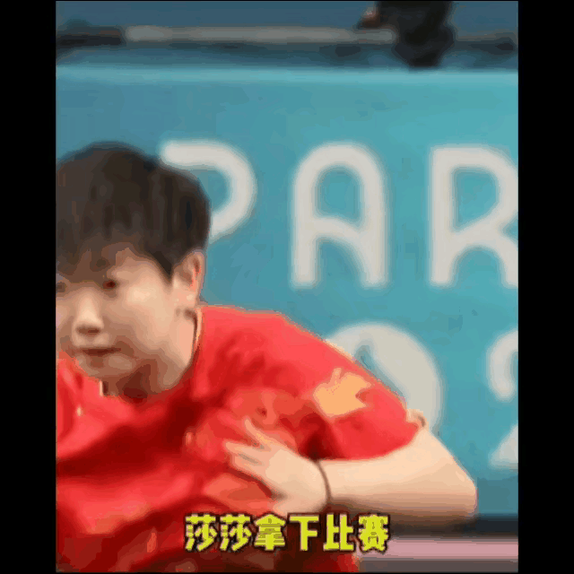 奥运会icon女团莎莎下最后一球，赢下比赛。咱妈是懂咱们要看什么的啊，镜头一转，