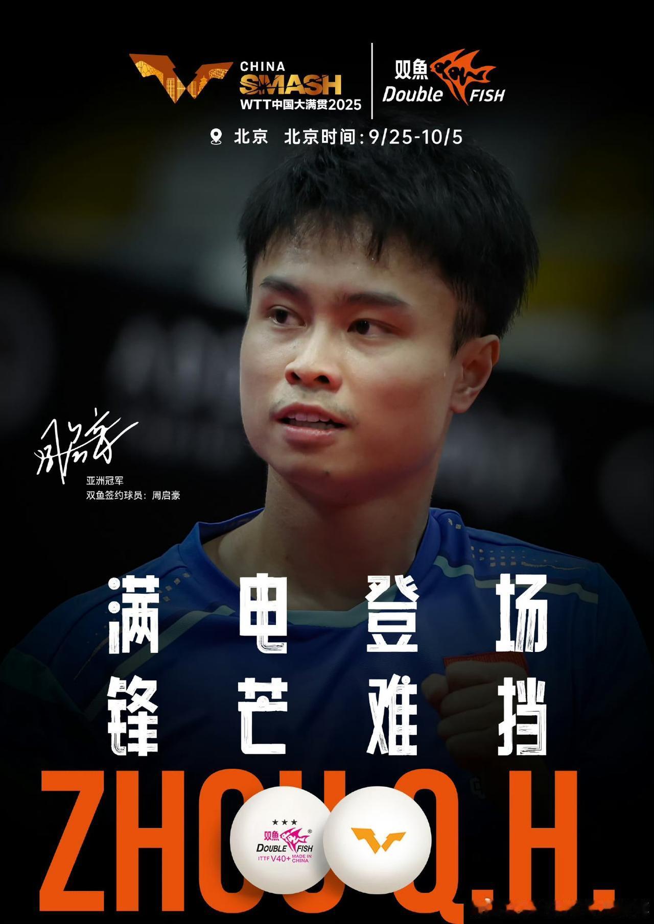 10月8日，WTT中国大满贯男单1/8决赛，世界排名第14的周启豪对阵世界第3的