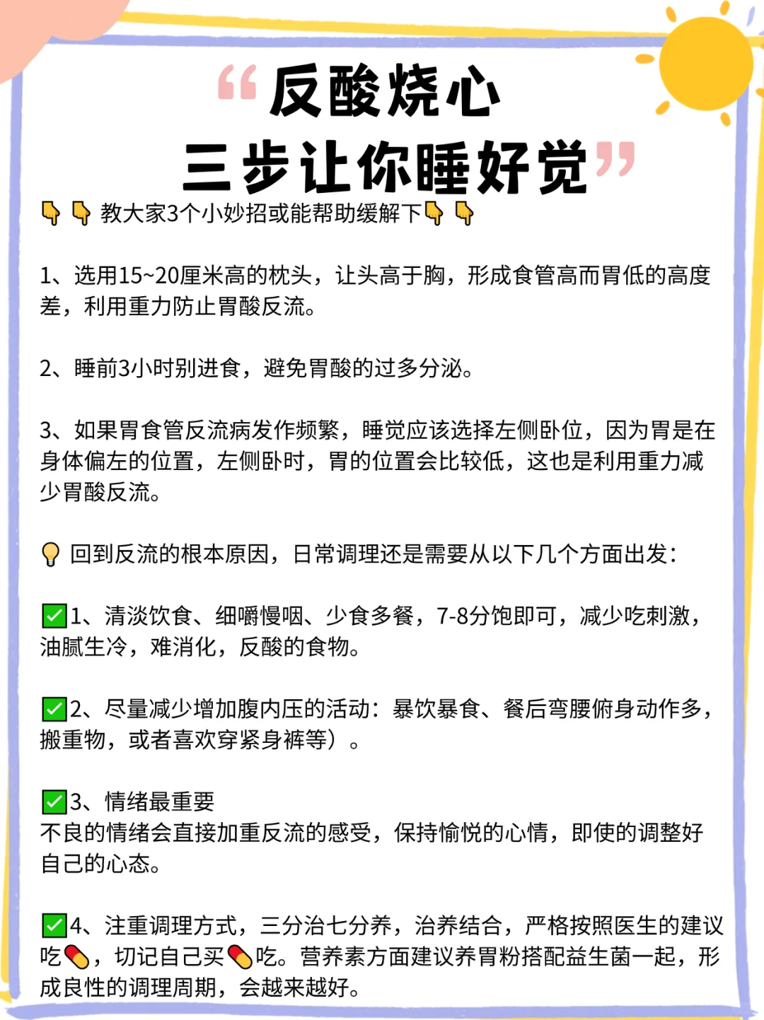 反酸烧心，三步让你睡好觉