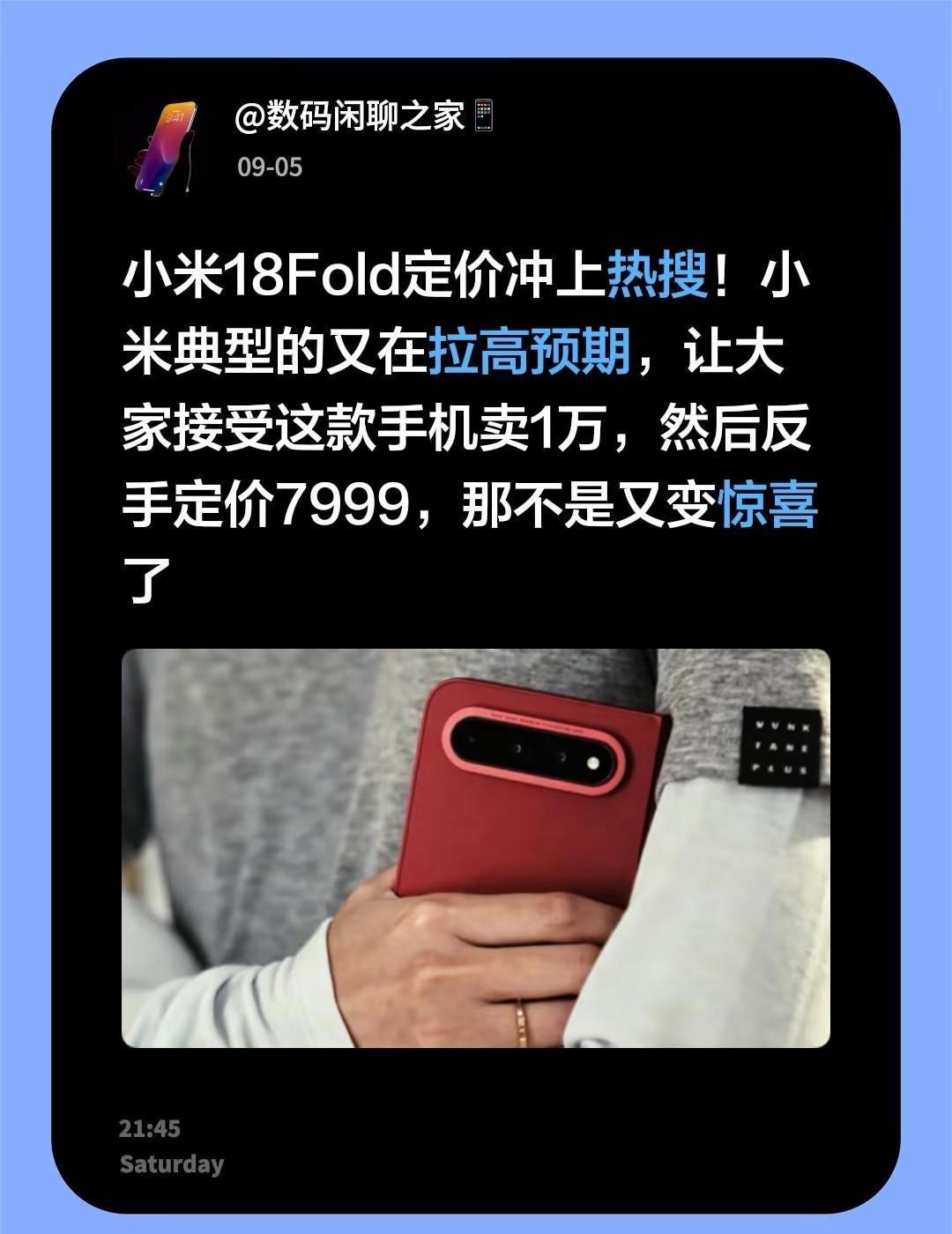 小米18Fold定价冲上热搜！小米典型的又在拉高预期，让大家接受这款手机卖1万，
