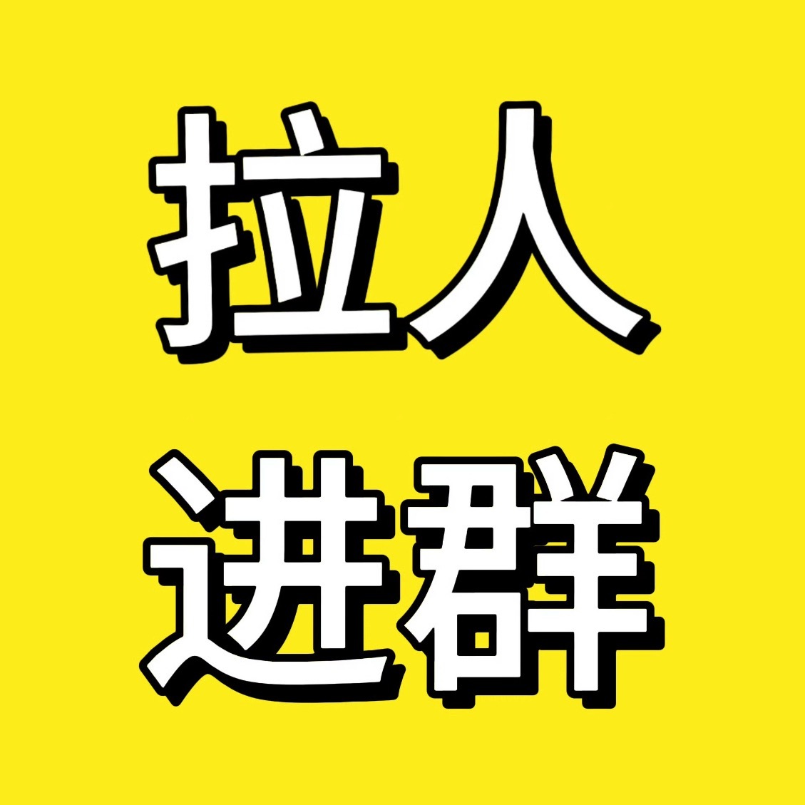 我靠棍丝进的很快啊！今天晚上刚开就已经满4个了大家快去下沉宣传起来，不要让下沉的