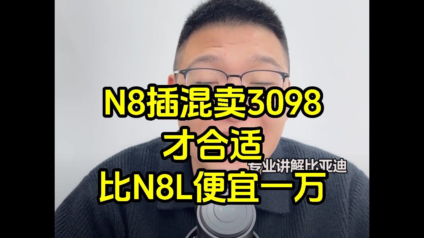 腾势N8卖多少合适？正经迪吹：插混E3方支持30.98万，比N8L便宜一万，纯电版没那么便宜