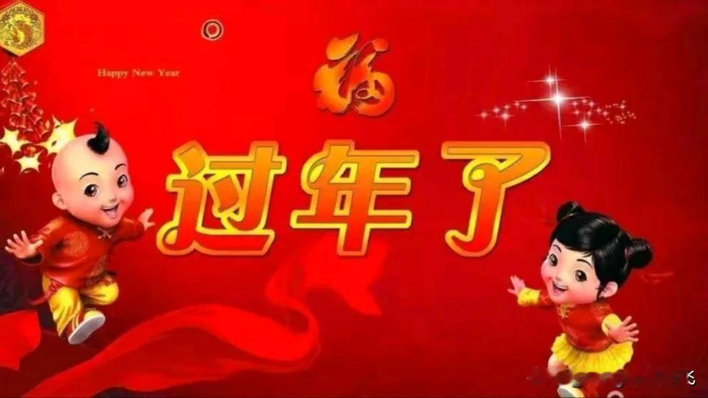 今天是大年初一，我祝大家新年快乐，心想事成，财源广进，幸福安康！
天南地北大拜年