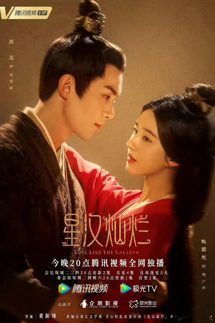 星汉灿烂长尾爆剧吴磊、赵露思《星汉灿烂》日本二轮上星，将于5月29日播出；真长尾