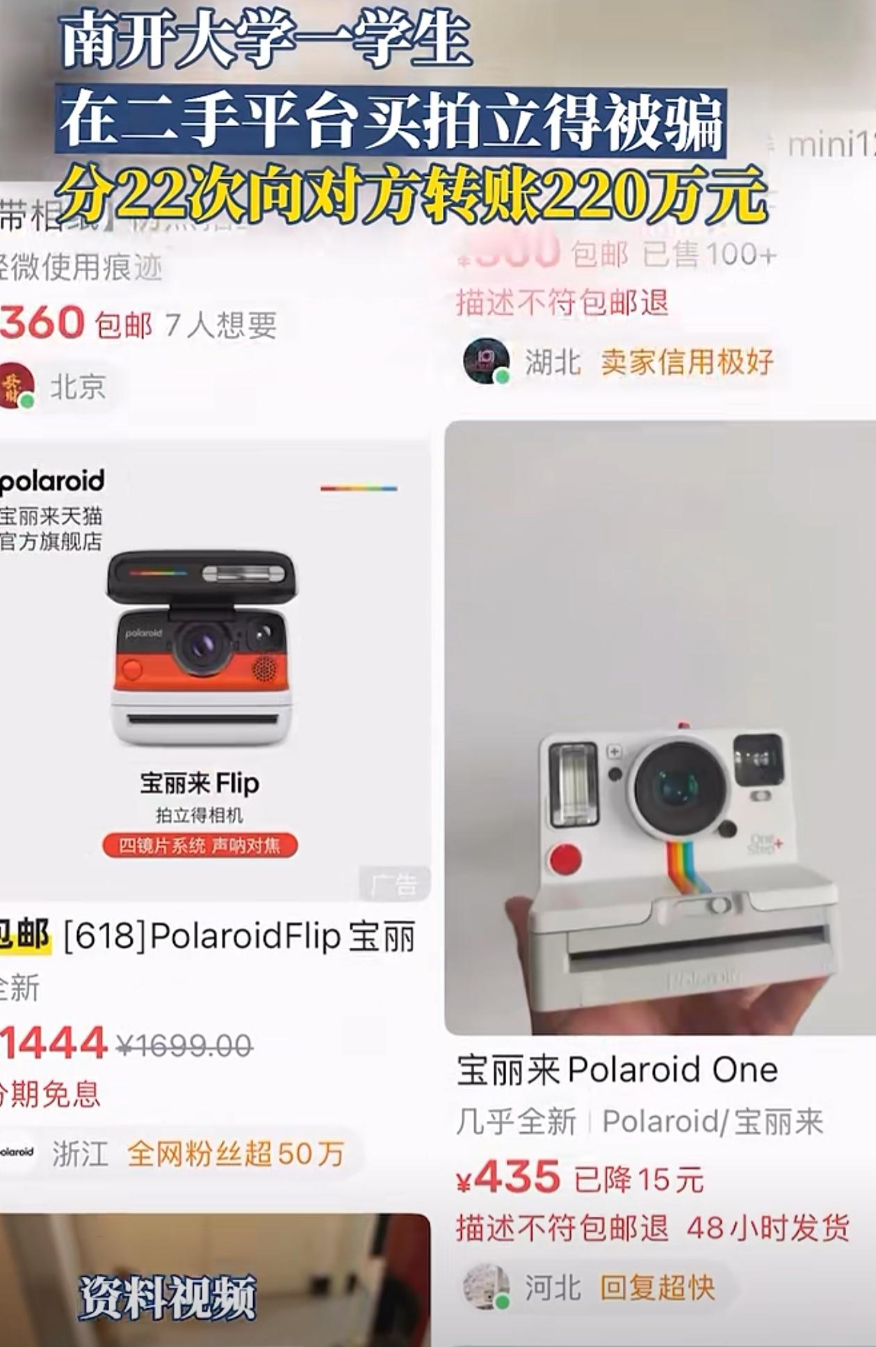 近日，南开大学一学生在二手平台选购拍立得，遭遇层层套路后被骗220万，创下天津近