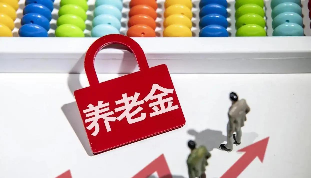 2025年养老金上调2%，2000元只能涨40元？而8000元上涨160元？
这
