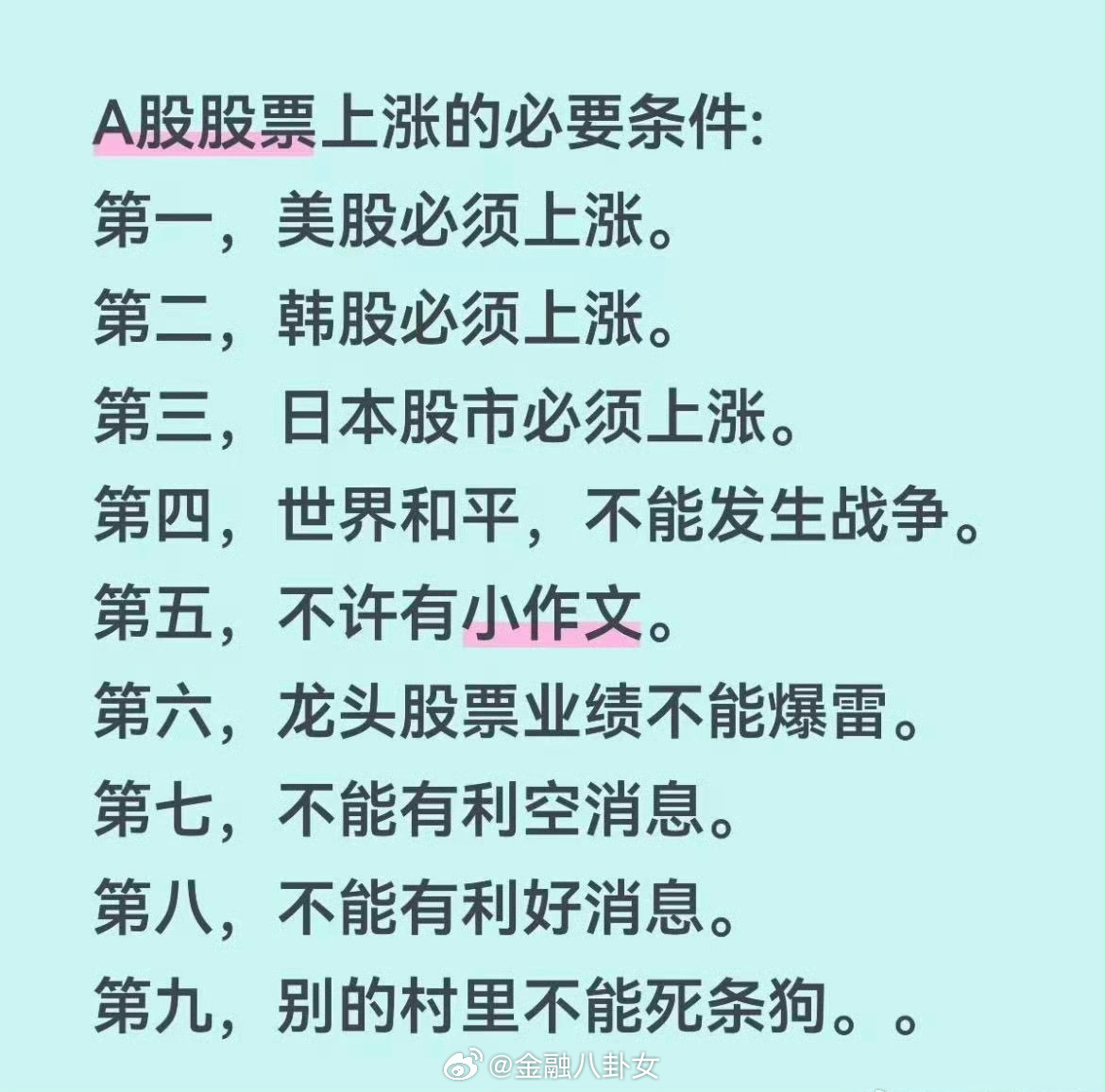 网友调侃股市上涨的九个必要条件