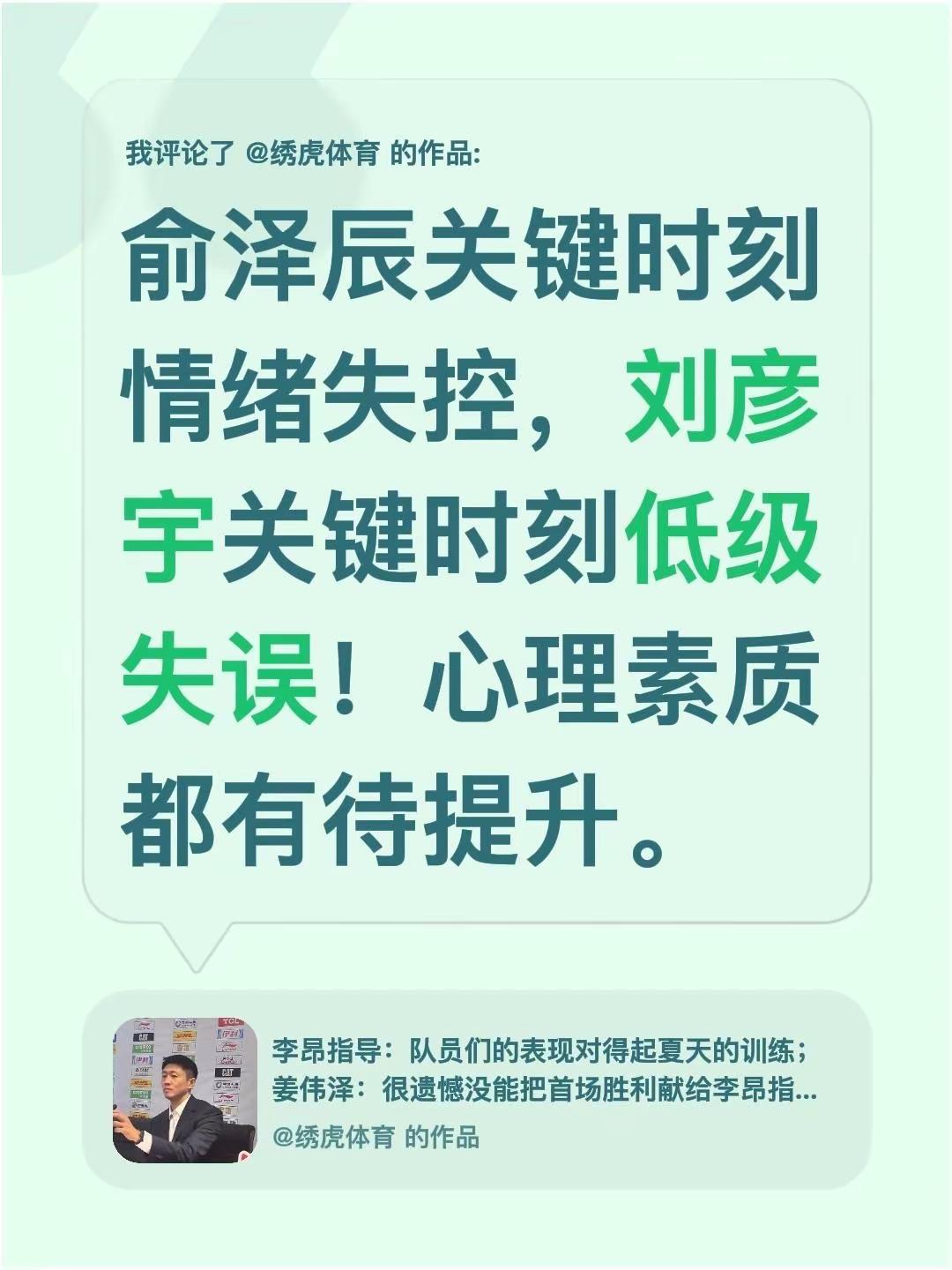 我评论了@绣虎体育 的作品：俞泽辰关键时刻情绪失控，刘彦宇关键时刻低级失误！心理