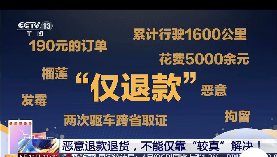 “仅退款”上央视了，祝贺买家、卖家都出名！
这一事件的结果，貌似双方各得其所，大
