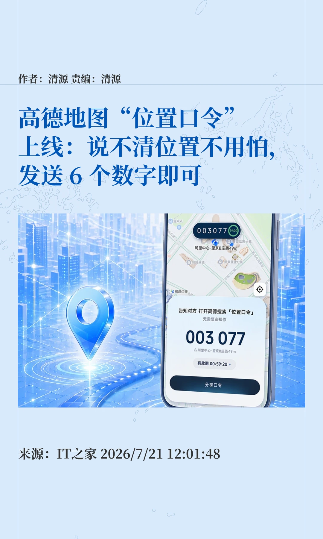 为世界配"二维码"，高德地图"位置口令"上线
