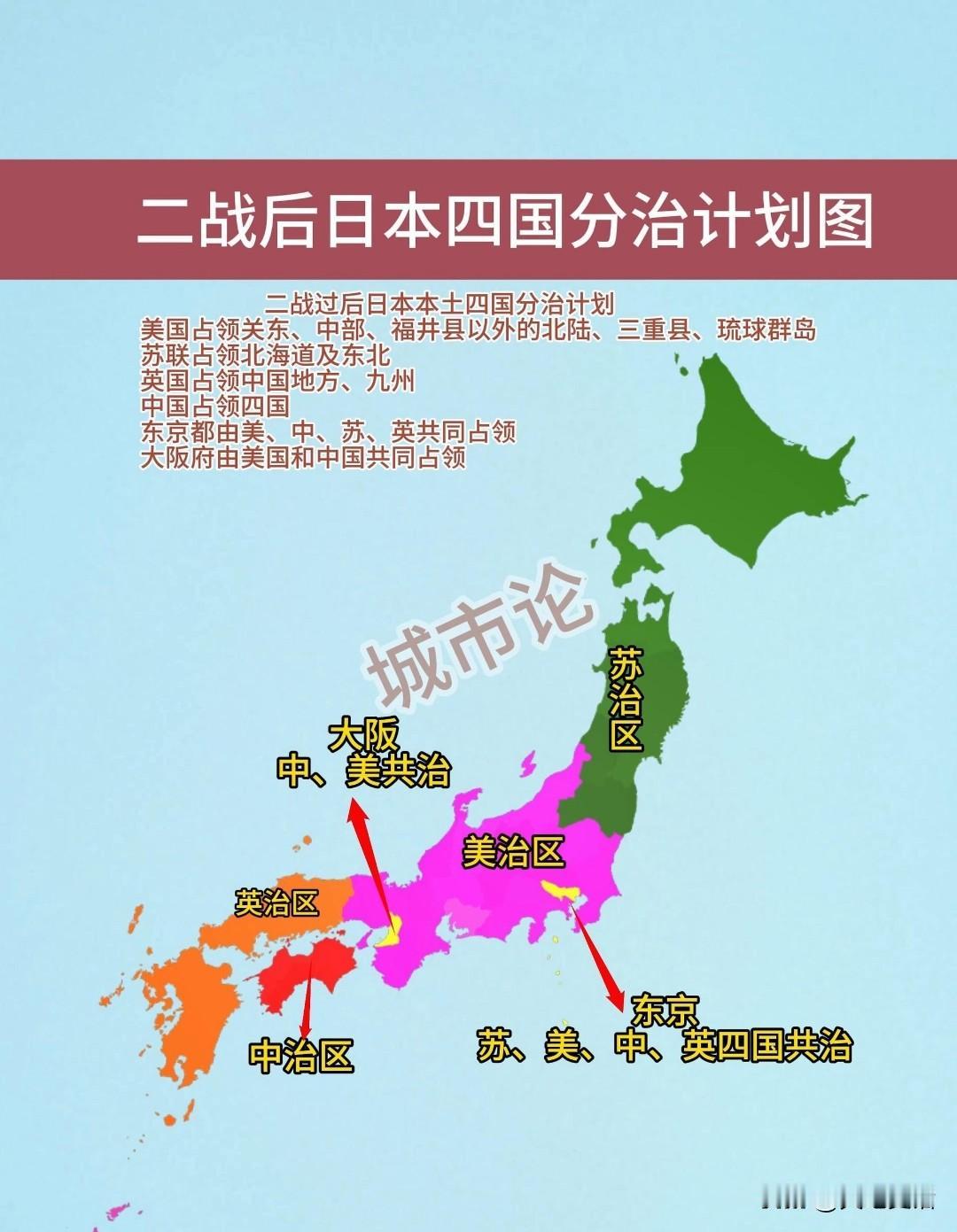 二战过后，日本本土四国分治计划

二战后期德国投降后，日本仍然妄图顽抗。美国在太