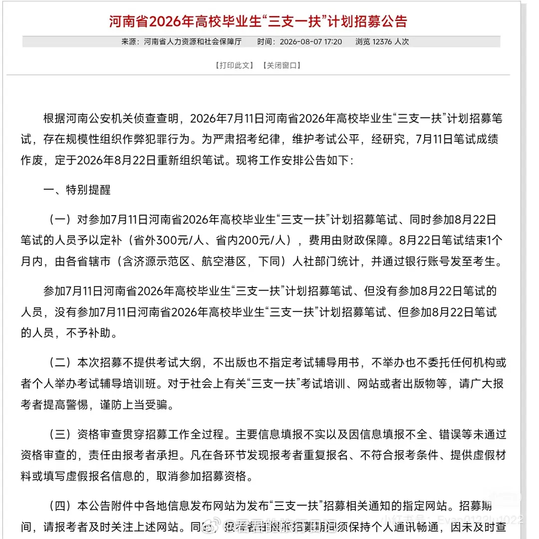 河南的三支一扶考试，因为作弊案，要重考 
