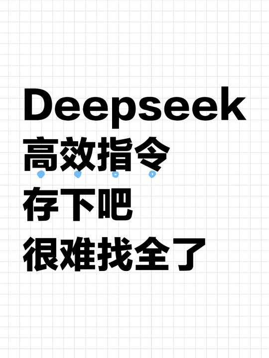 亲测好用！DeepSeek高效指令，好用到爆！